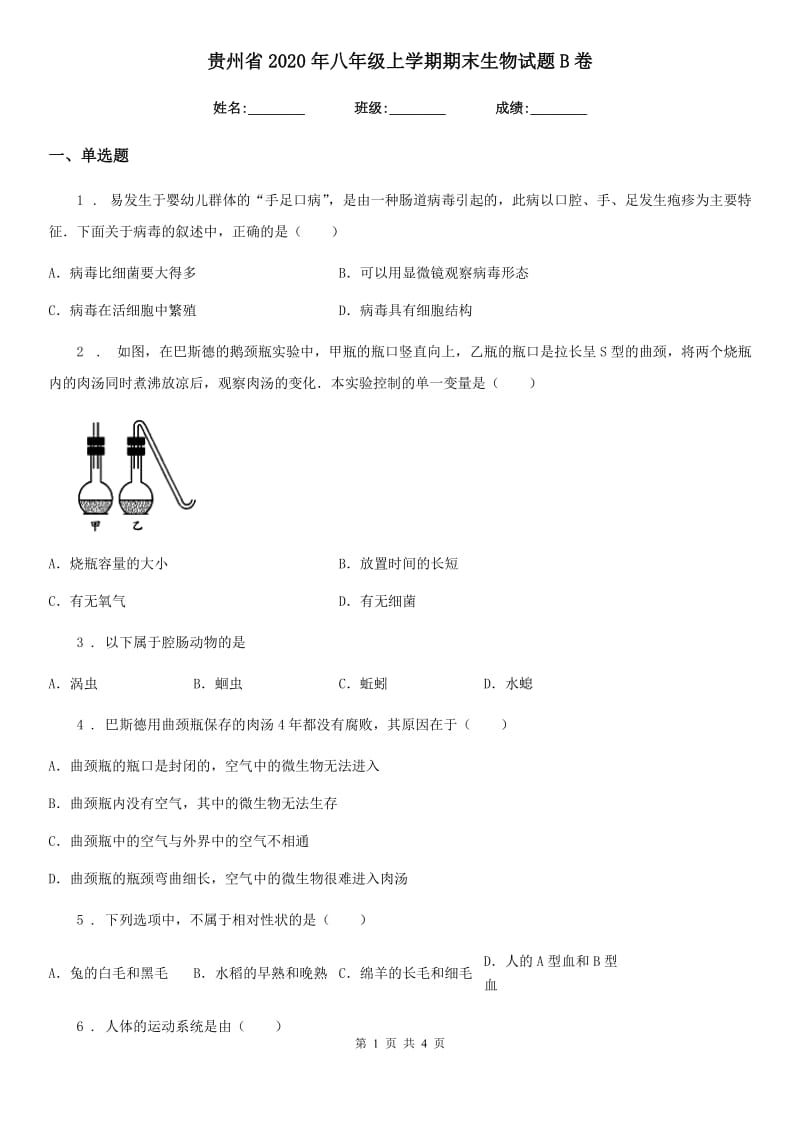 贵州省2020年八年级上学期期末生物试题B卷_第1页