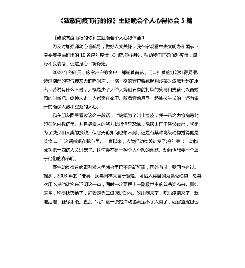 《致敬向疫而行的你》主题晚会个人心得体会5篇_第1页