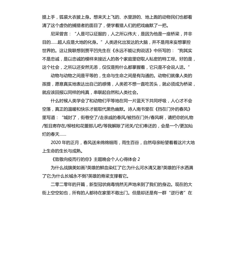 《致敬向疫而行的你》主题晚会个人心得体会5篇_第2页