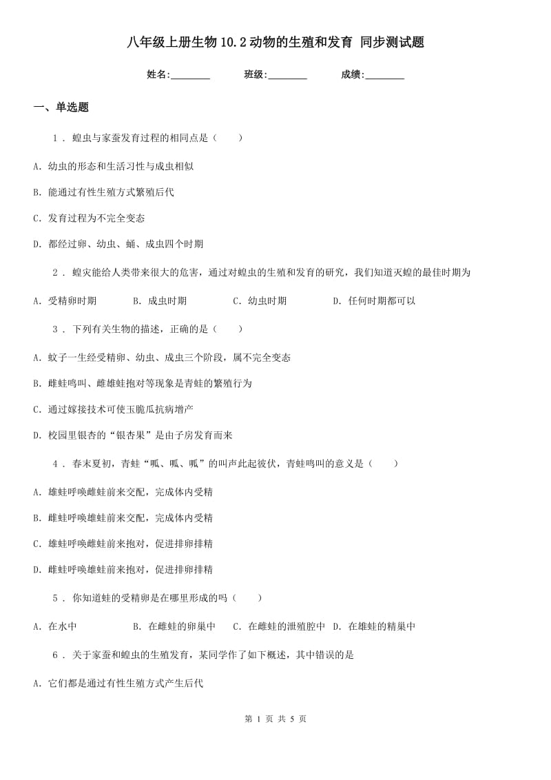 八年级上册生物10.2动物的生殖和发育 同步测试题_第1页