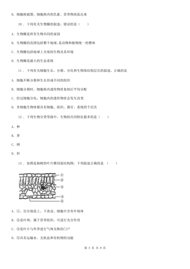 贵州省2020版七年级上学期期末考试生物试题B卷_第3页