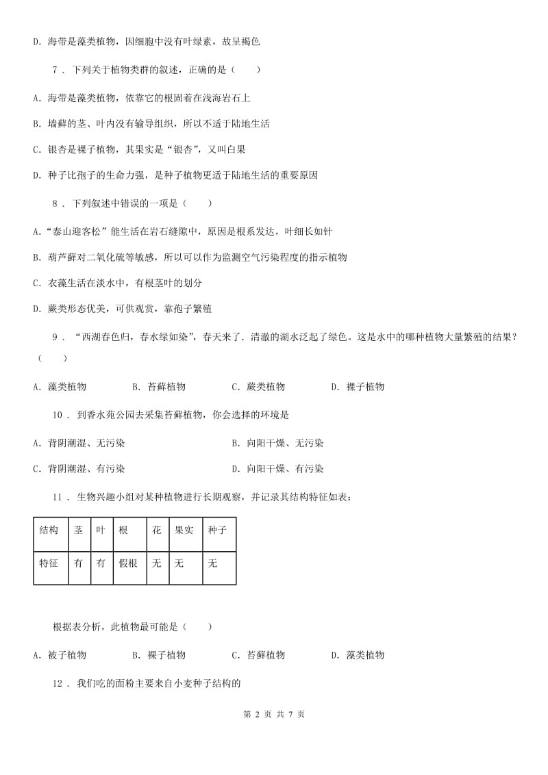 七年级生物上册第三单元第一章《生物圈中有哪些绿色植物》章末检测题_第2页