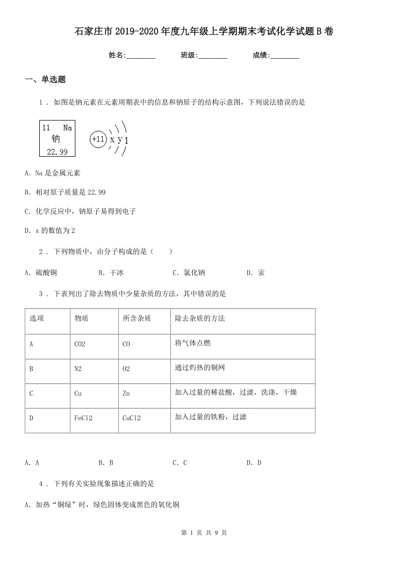 石家庄市2019-2020年度九年级上学期期末考试化学试题B卷_第1页