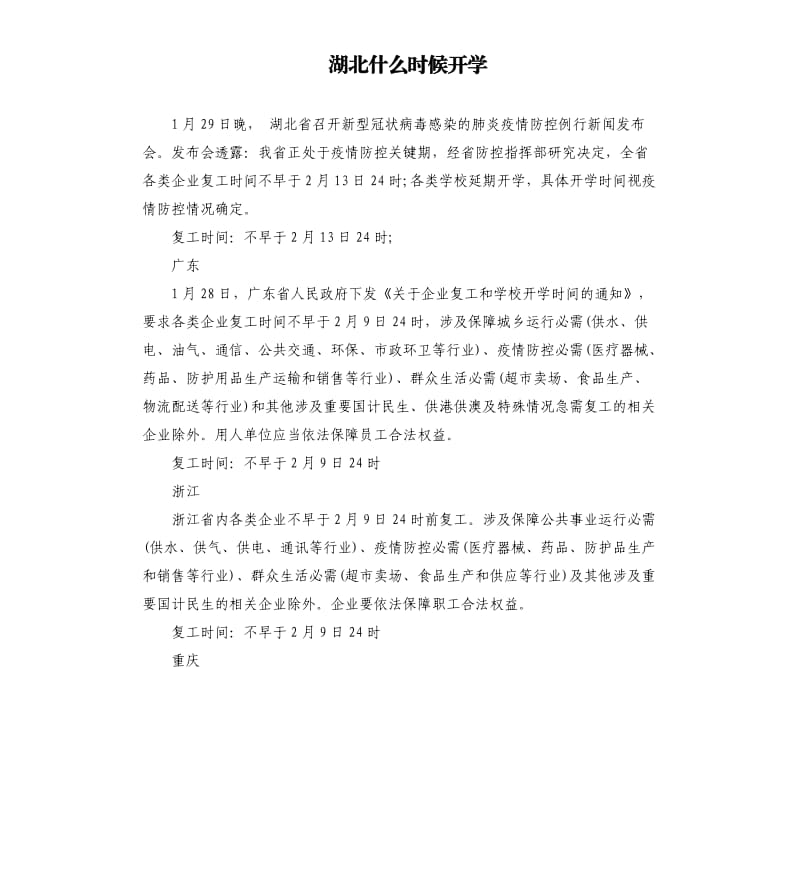 湖北什么时候开学_第1页