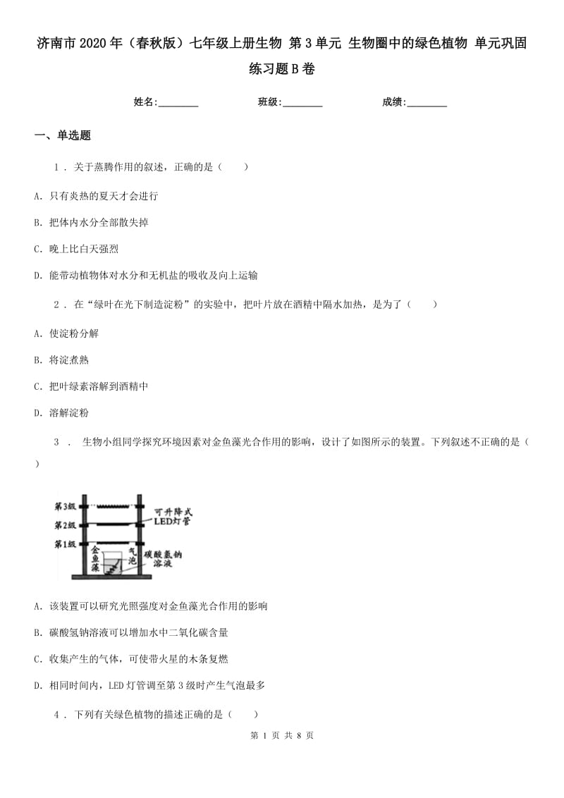 济南市2020年（春秋版）七年级上册生物 第3单元 生物圈中的绿色植物 单元巩固练习题B卷_第1页