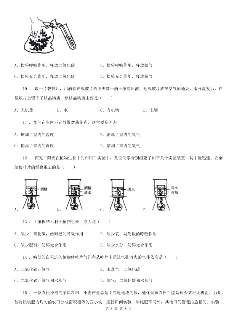 济南市2020年（春秋版）七年级上册生物 第3单元 生物圈中的绿色植物 单元巩固练习题B卷_第3页