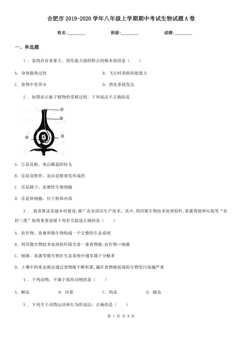 合肥市2019-2020学年八年级上学期期中考试生物试题A卷_第1页