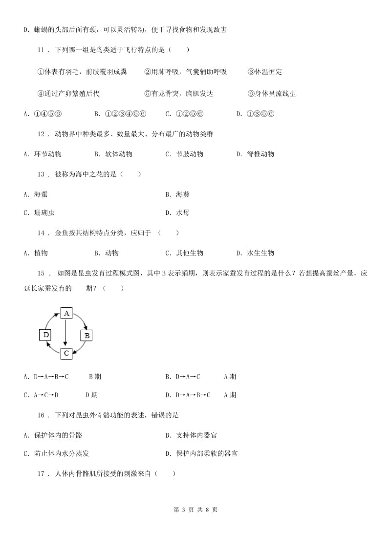 合肥市2019-2020学年八年级上学期期中考试生物试题A卷_第3页