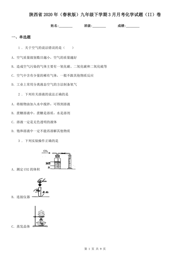 陕西省2020年（春秋版）九年级下学期3月月考化学试题（II）卷_第1页