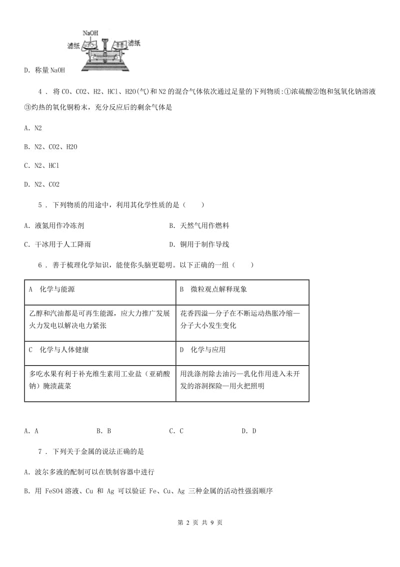 陕西省2020年（春秋版）九年级下学期3月月考化学试题（II）卷_第2页