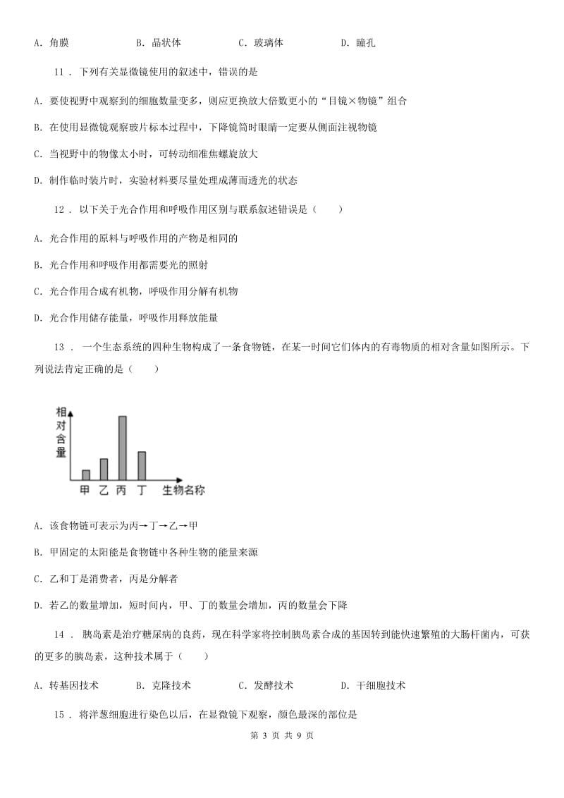 郑州市2019版九年级中考二模生物试题B卷_第3页