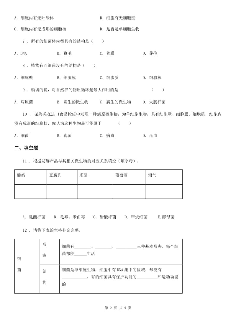 长沙市2019年八年级生物上册5.4.2细菌练习题C卷_第2页