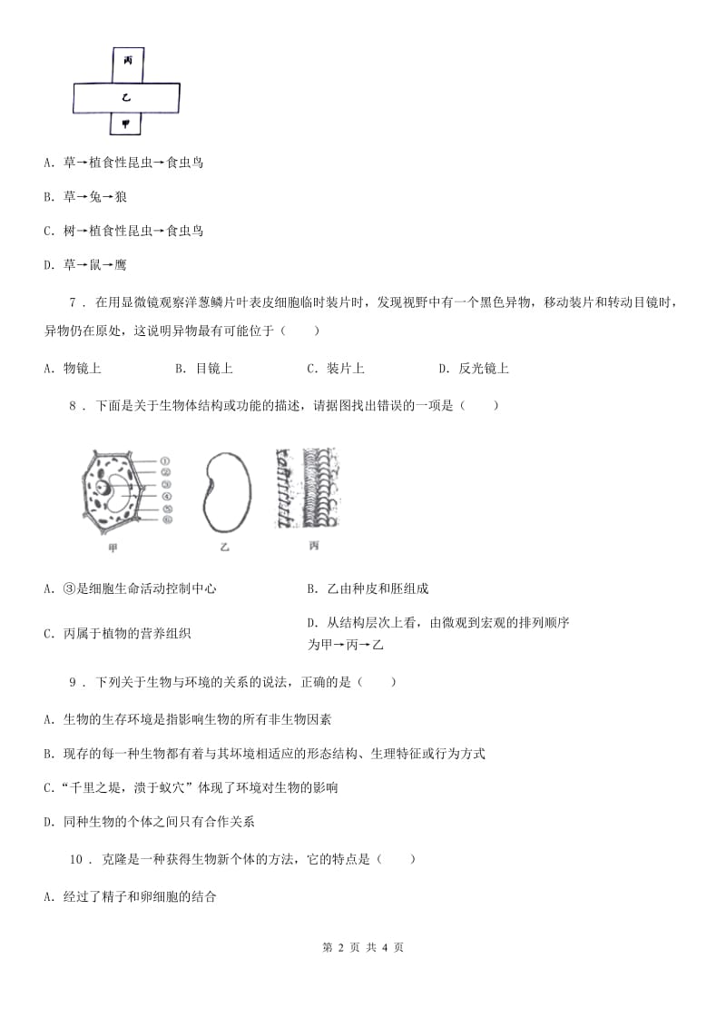 贵阳市2020版中考生物试题（II）卷_第2页