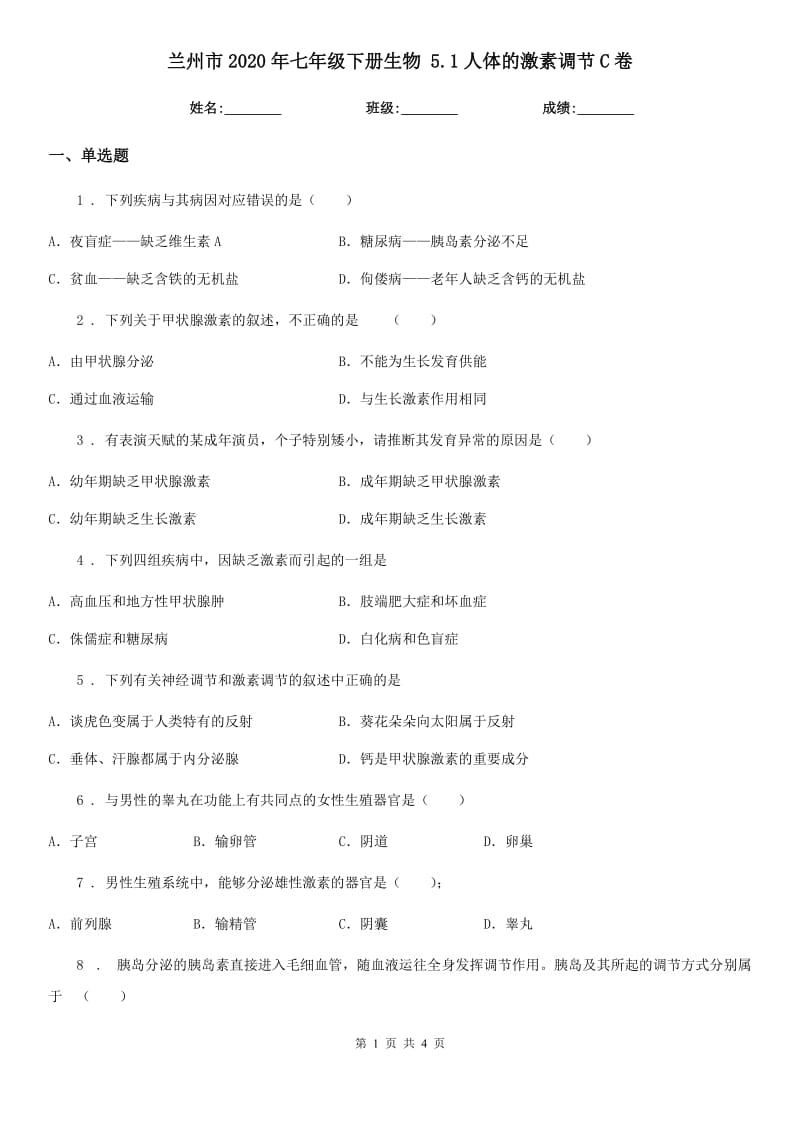 兰州市2020年七年级下册生物 5.1人体的激素调节C卷_第1页