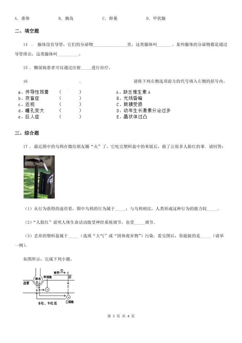 兰州市2020年七年级下册生物 5.1人体的激素调节C卷_第3页