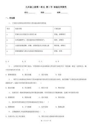 九年級(jí)上冊(cè)第一單元 第二節(jié) 體驗(yàn)化學(xué)探究