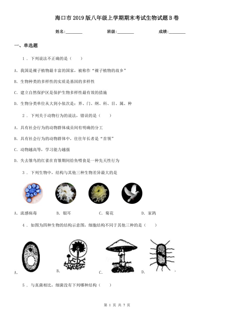 海口市2019版八年级上学期期末考试生物试题B卷-1_第1页