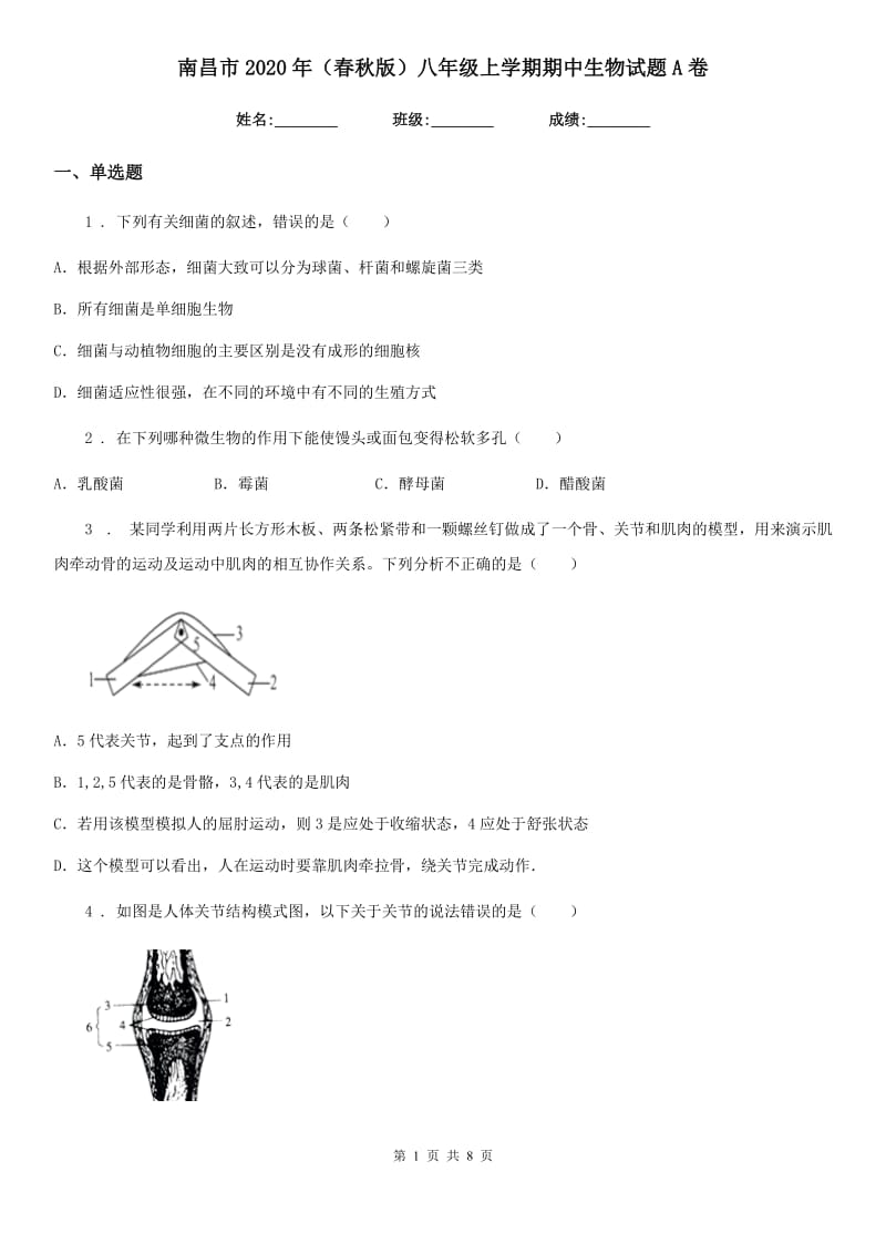 南昌市2020年（春秋版）八年级上学期期中生物试题A卷_第1页