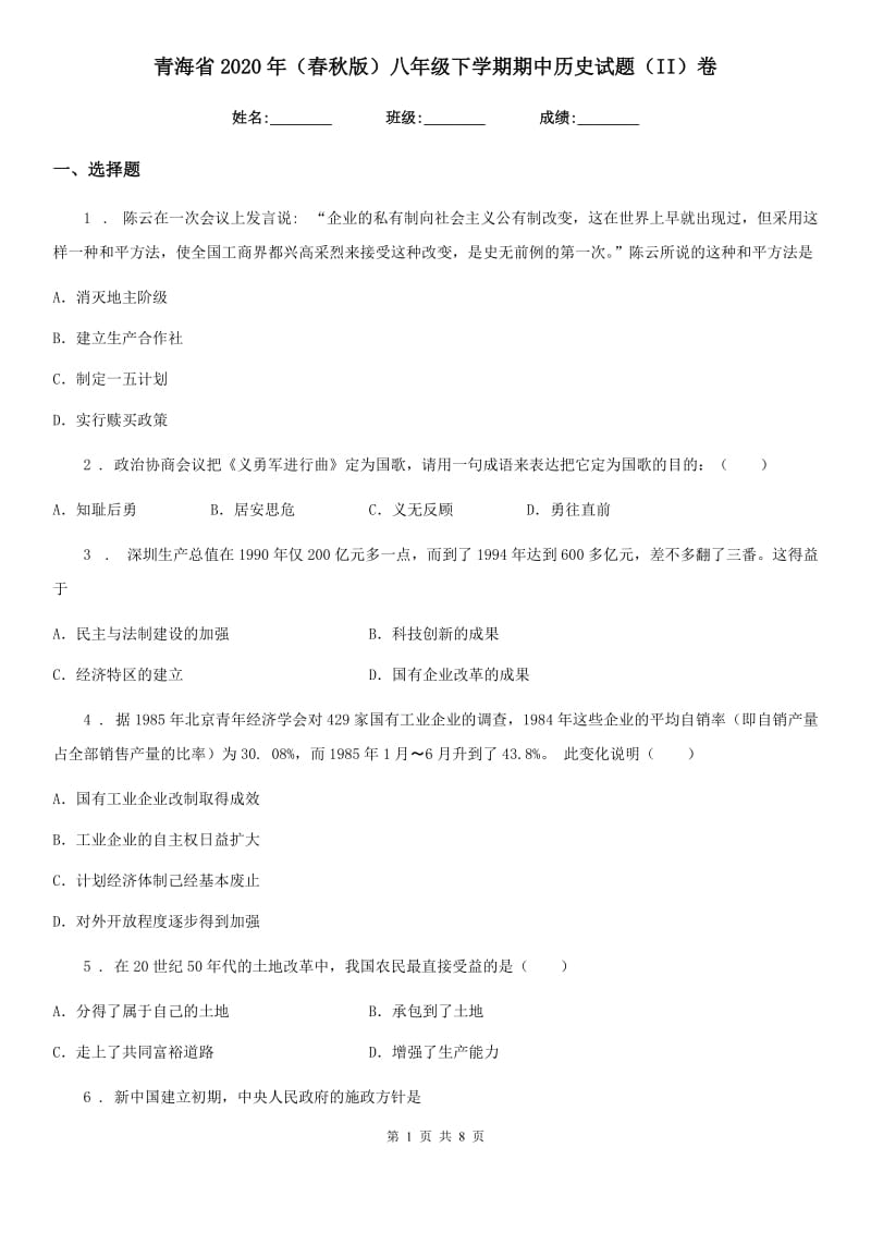 青海省2020年（春秋版）八年级下学期期中历史试题（II）卷_第1页