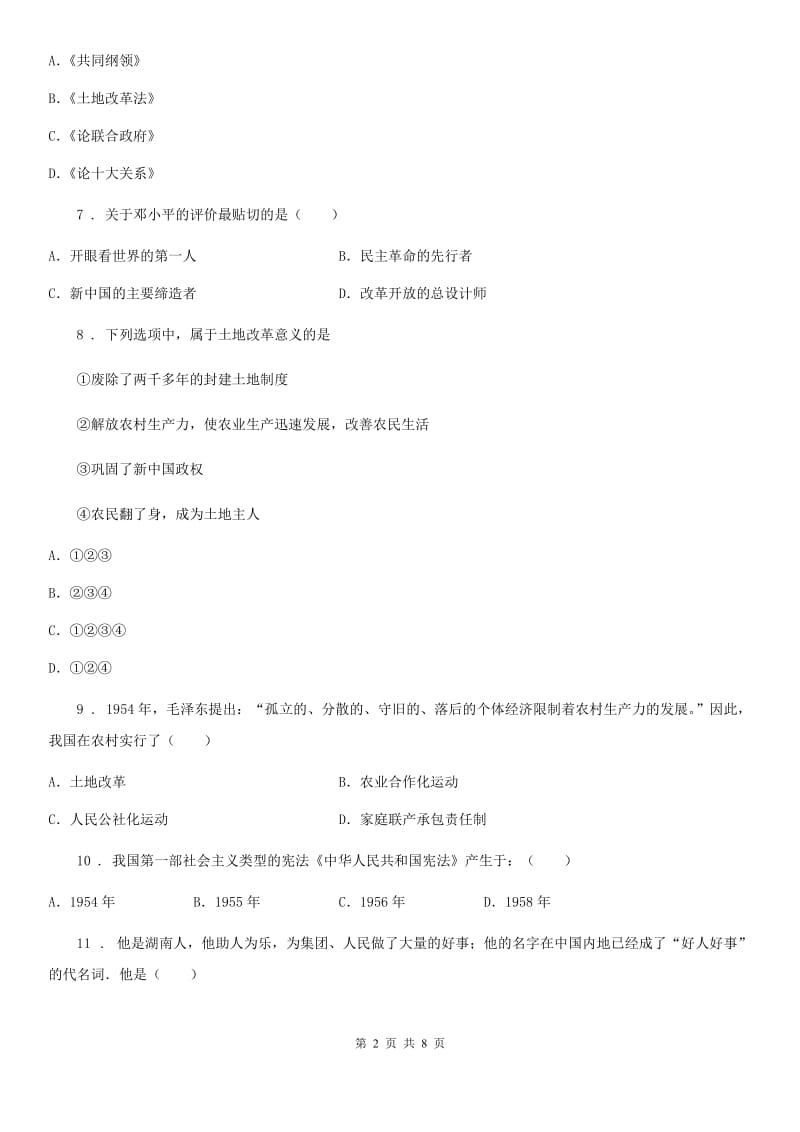 青海省2020年（春秋版）八年级下学期期中历史试题（II）卷_第2页