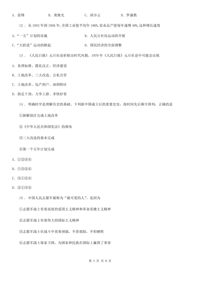 青海省2020年（春秋版）八年级下学期期中历史试题（II）卷_第3页