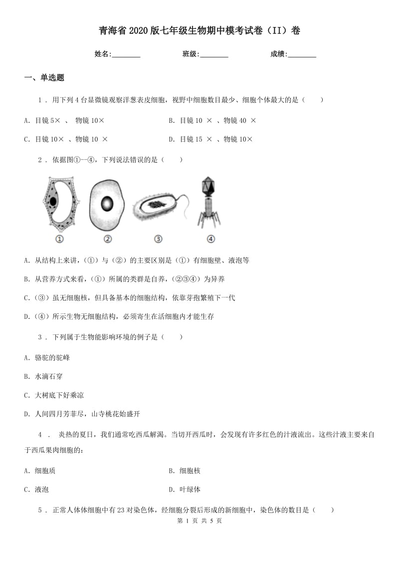 青海省2020版七年级生物期中模考试卷（II）卷_第1页