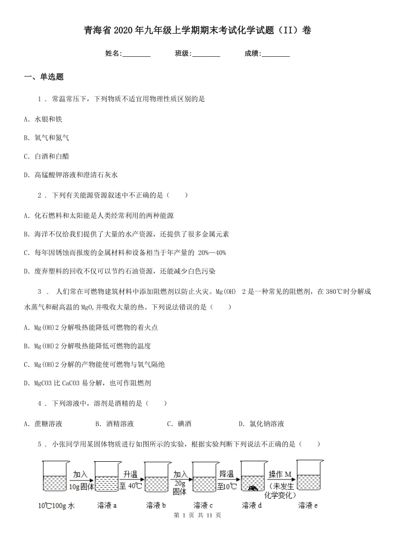 青海省2020年九年级上学期期末考试化学试题（II）卷_第1页