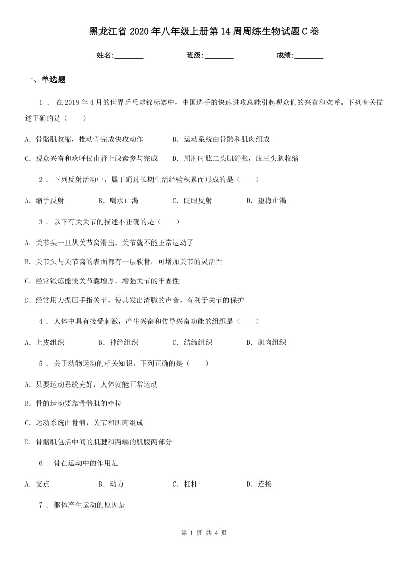 黑龙江省2020年八年级上册第14周周练生物试题C卷_第1页