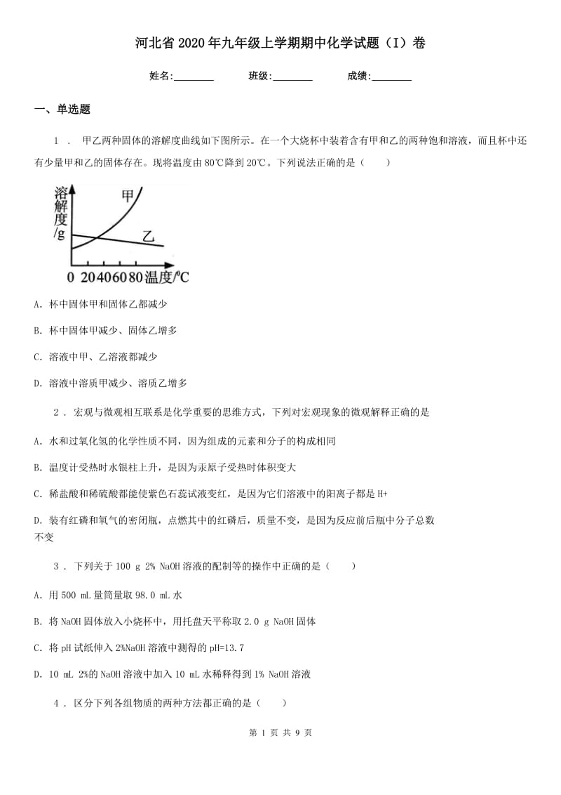 河北省2020年九年级上学期期中化学试题（I）卷_第1页
