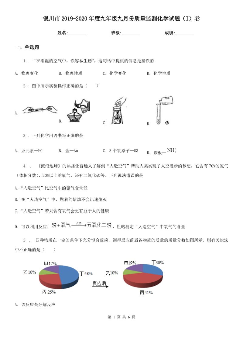 银川市2019-2020年度九年级九月份质量监测化学试题（I）卷_第1页