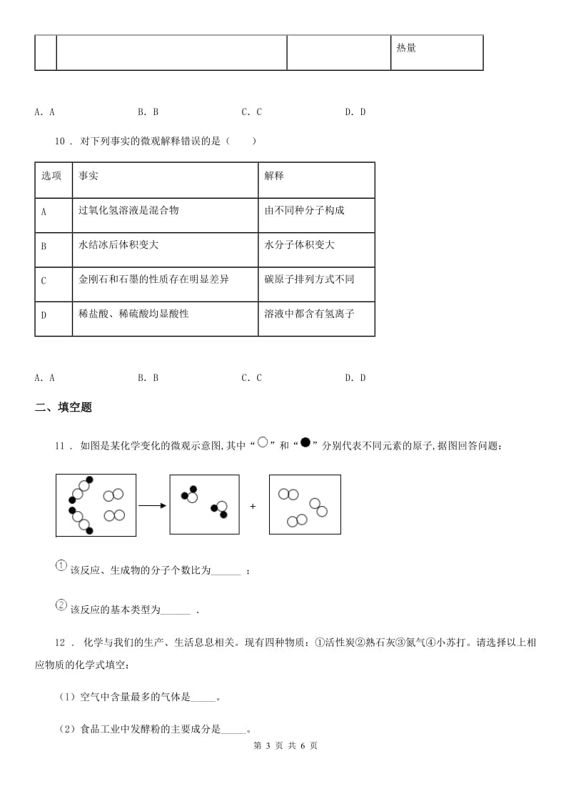 银川市2019-2020年度九年级九月份质量监测化学试题（I）卷_第3页