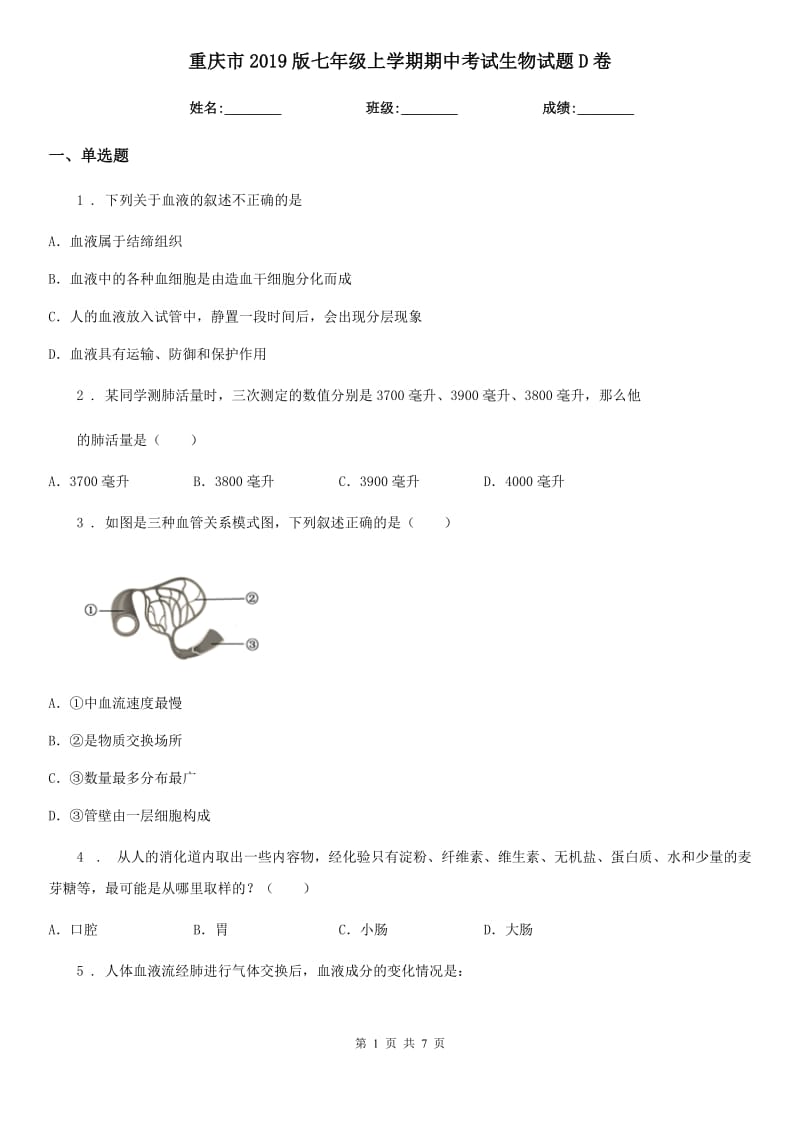 重庆市2019版七年级上学期期中考试生物试题D卷_第1页