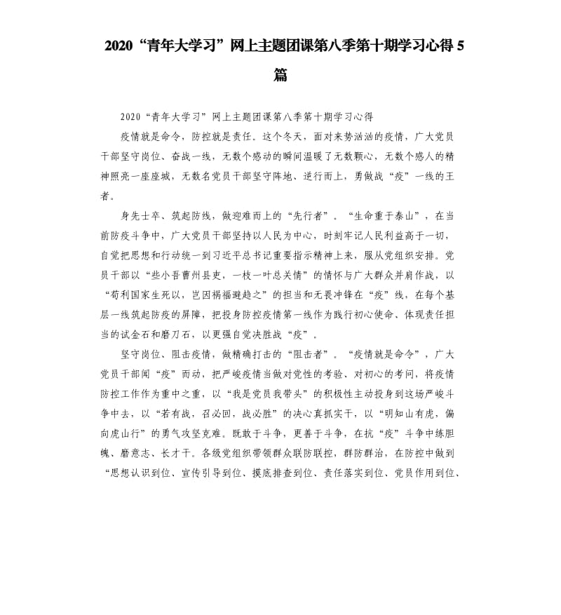 2020“青年大学习”网上主题团课第八季第十期学习心得5篇_第1页