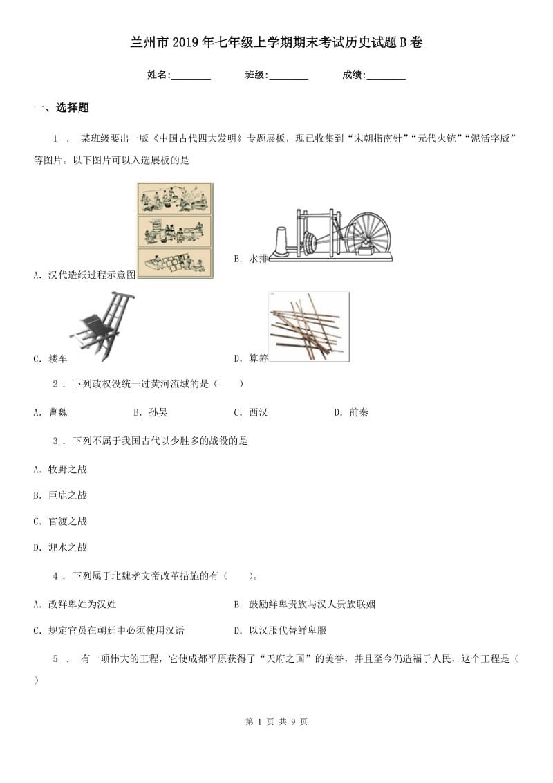 兰州市2019年七年级上学期期末考试历史试题B卷_第1页