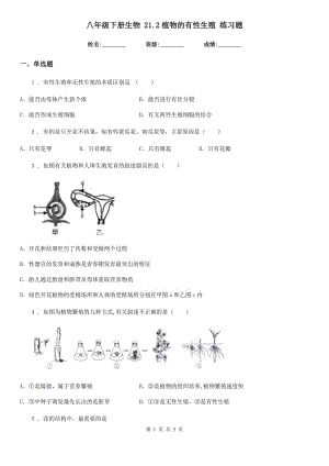 八年級下冊生物 21.2植物的有性生殖 練習(xí)題