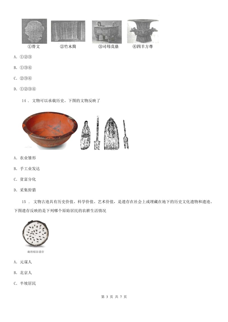 昆明市2020年七年级上学期期中历史试题（I）卷_第3页