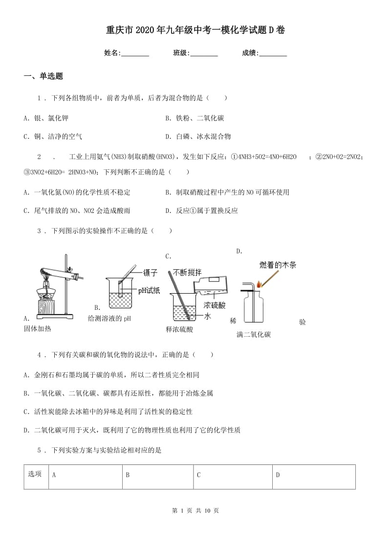重庆市2020年九年级中考一模化学试题D卷_第1页