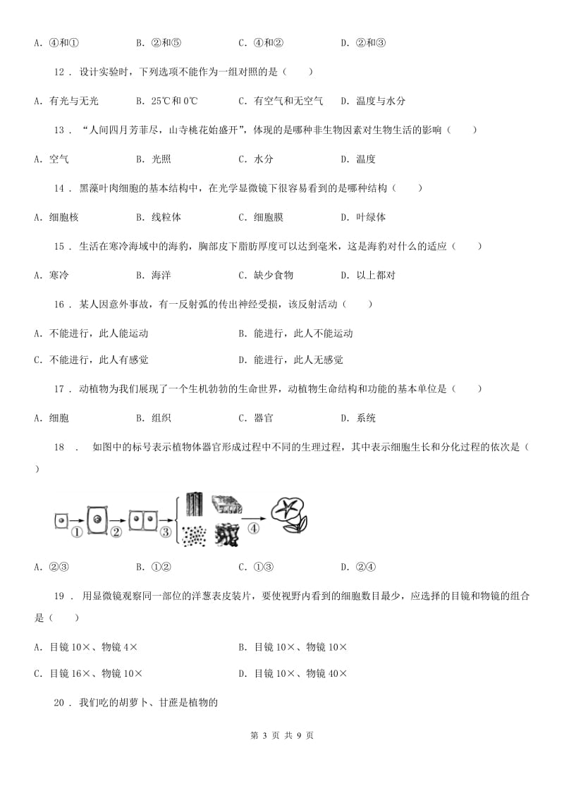 山西省2019-2020学年七年级上学期期中考试生物试题C卷-3_第3页