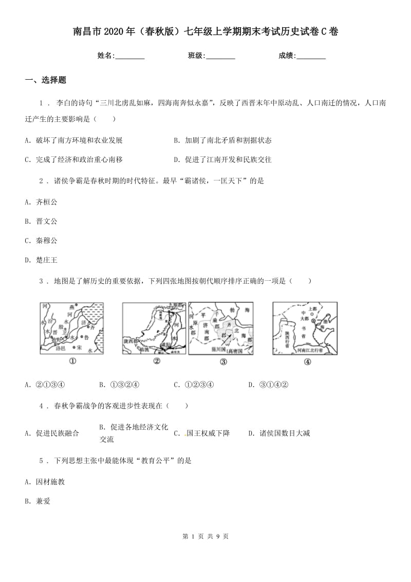 南昌市2020年（春秋版）七年级上学期期末考试历史试卷C卷_第1页