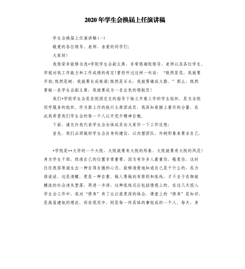 2020年学生会换届上任演讲稿_第1页