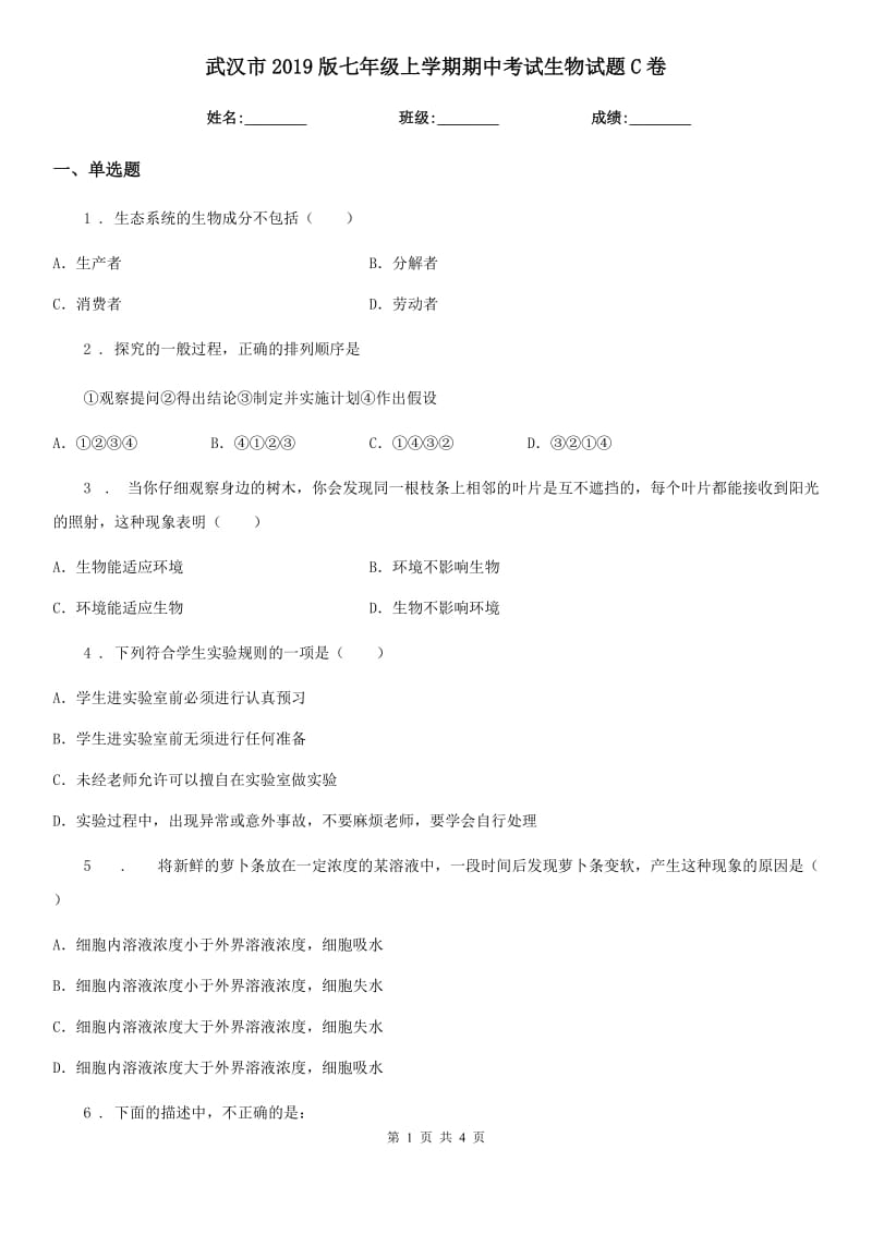 武汉市2019版七年级上学期期中考试生物试题C卷_第1页