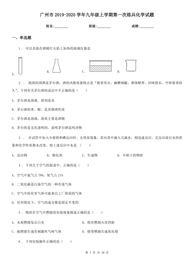 广州市2019-2020学年九年级上学期第一次练兵化学试题_第1页