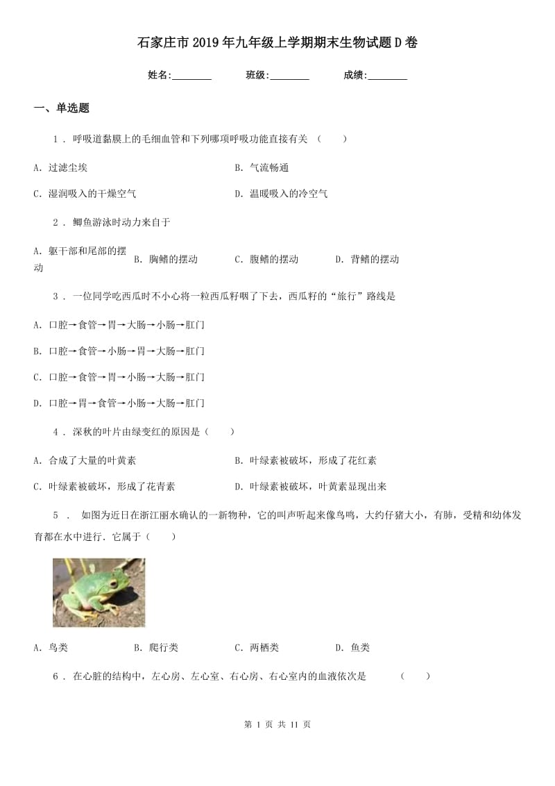 石家庄市2019年九年级上学期期末生物试题D卷_第1页