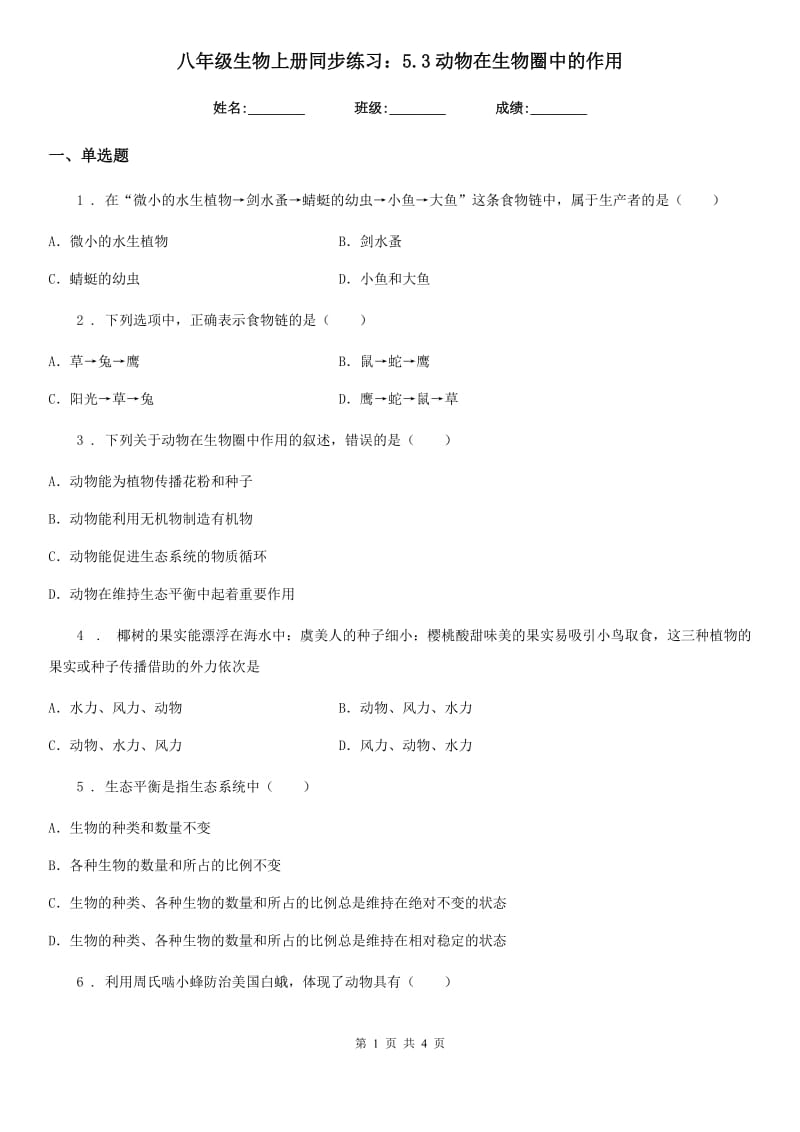 八年级生物上册同步练习：5.3动物在生物圈中的作用_第1页