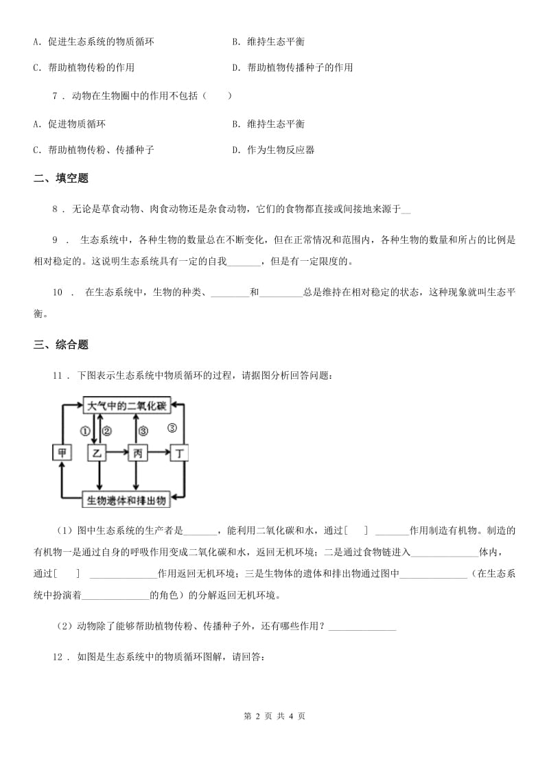 八年级生物上册同步练习：5.3动物在生物圈中的作用_第2页