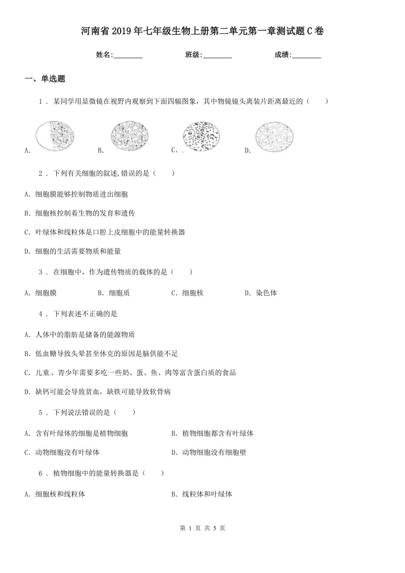 河南省2019年七年级生物上册第二单元第一章测试题C卷_第1页