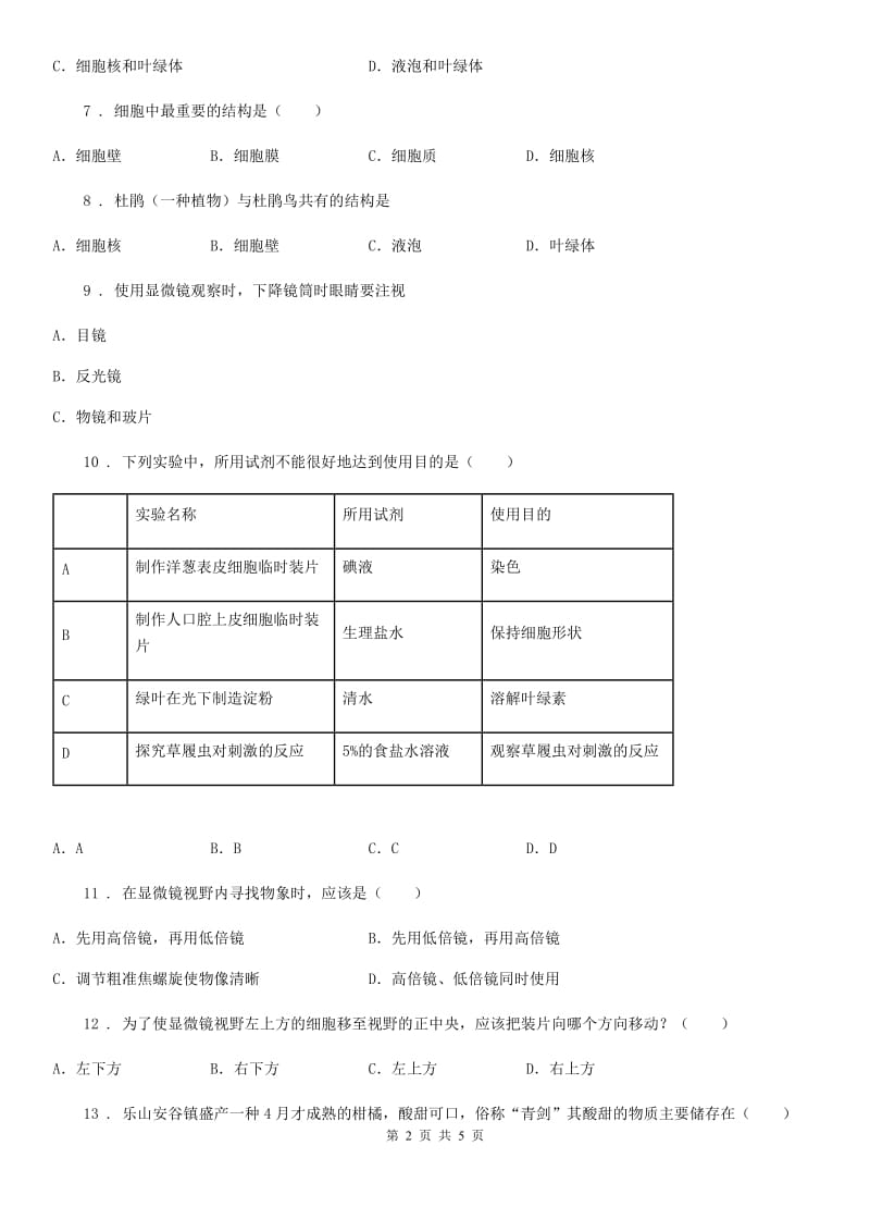 河南省2019年七年级生物上册第二单元第一章测试题C卷_第2页