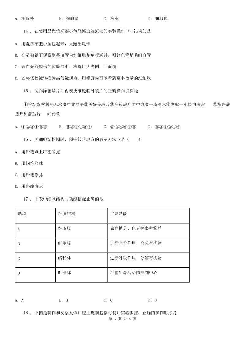 河南省2019年七年级生物上册第二单元第一章测试题C卷_第3页