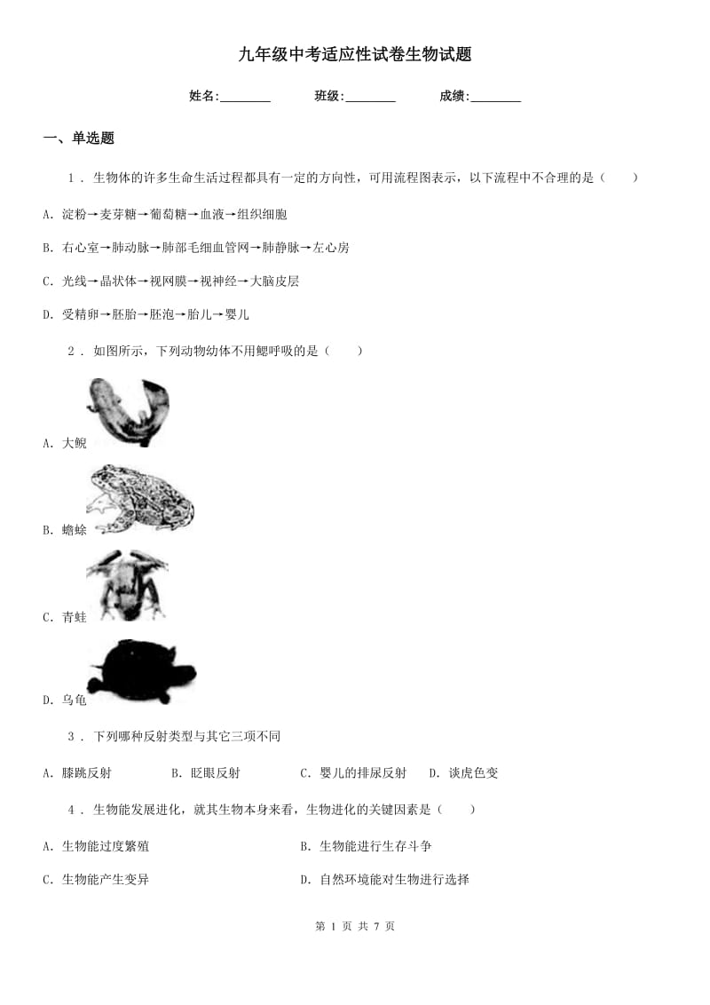 九年级中考适应性试卷生物试题_第1页