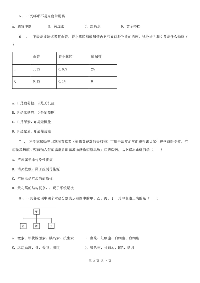 九年级中考适应性试卷生物试题_第2页